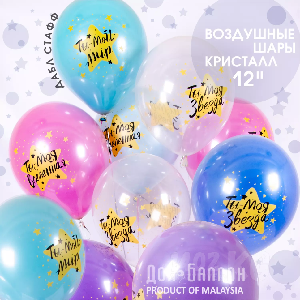 Гелиевый шар (12''/30 см) Ты - мой Мир, моя Звезда!, Прозрачный (600), кристалл*