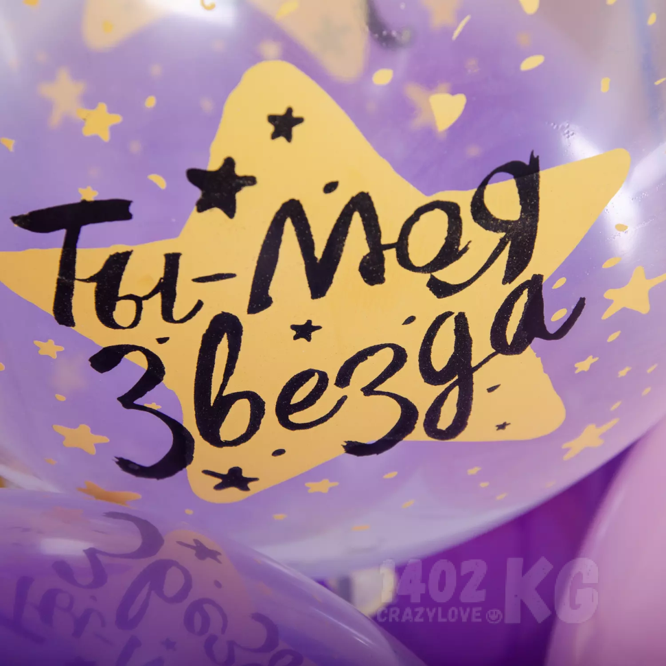 Гелиевый шар (12''/30 см) Ты - мой Мир, моя Звезда!, Прозрачный (600), кристалл*