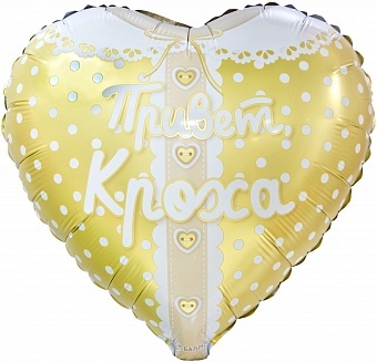 Шар (18''/46 см) Сердце, Привет, Кроха, Ванильное золото 18"(*)