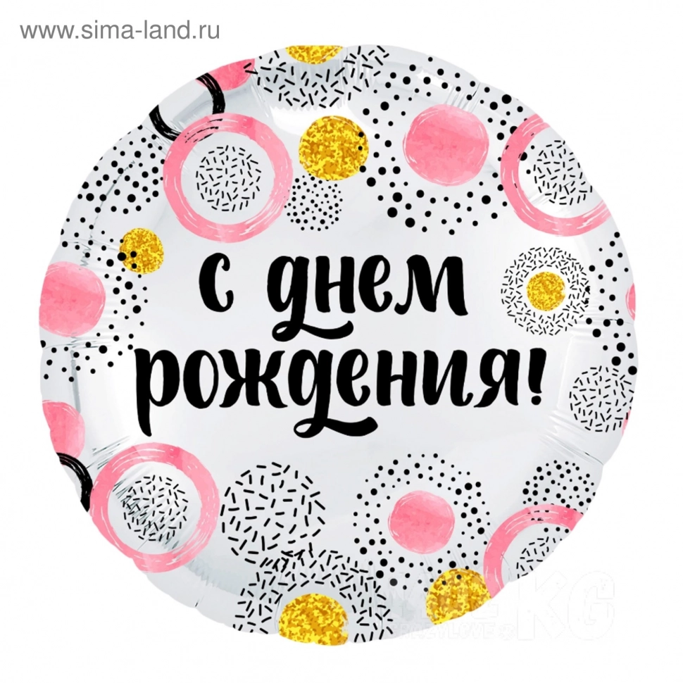 Гелиевый Шар фольгированный 18" «С днём рождения!», круг, розовые круги 1