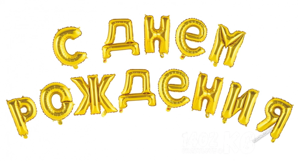 набор шариков, С Днём Рождения, 17" золото