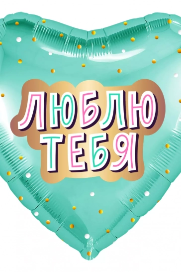 Шар (19''/48 см) Сердце, Люблю Тебя (золотое конфетти), Мятный