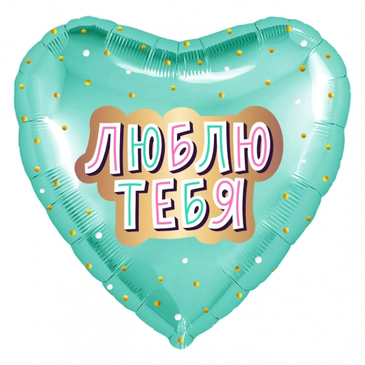 Шар (19''/48 см) Сердце, Люблю Тебя (золотое конфетти), Мятный