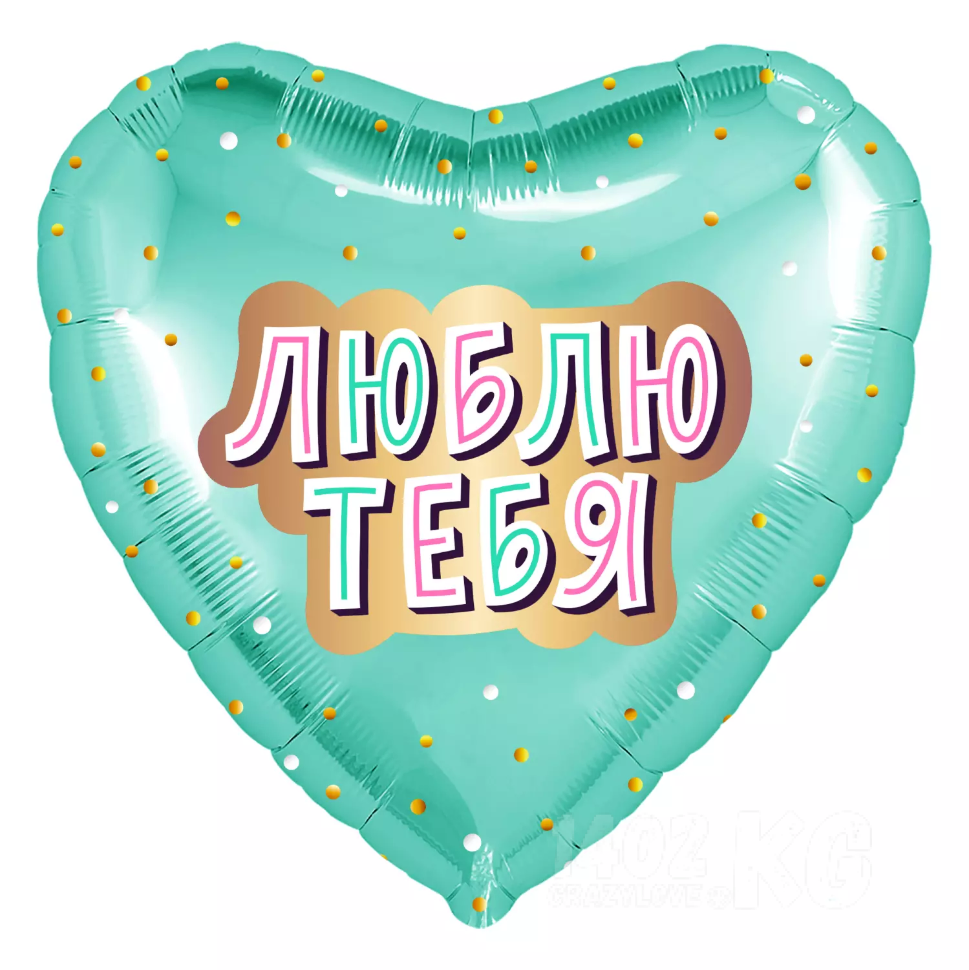 Гелиевый шар (19''/48 см) Сердце, Люблю Тебя (золотое конфетти), Мятный*