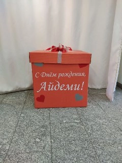 коробка сюрприз с вашей надписью.