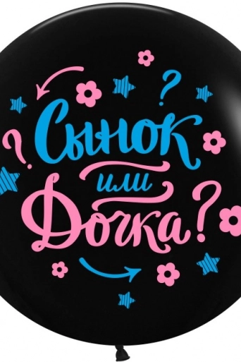 Гелиевый Шар 24/61 см Гендер Пати, Черный, пастель