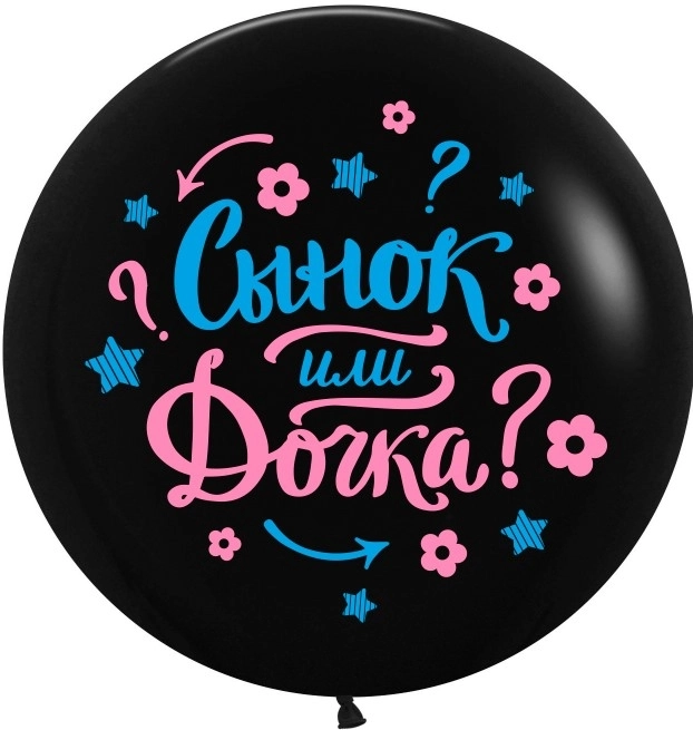 Гелиевый Шар 24/61 см Гендер Пати, Черный, пастель