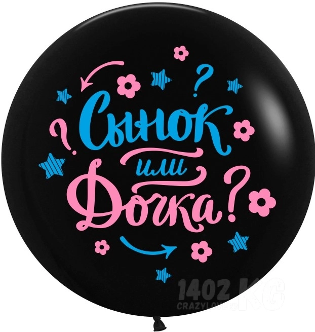 Гелиевый Шар 24/61 см Гендер Пати, Черный, пастель