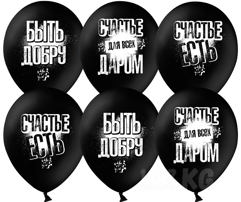 Гелиевый шар (12''/30 см) Быть добру!, черный*