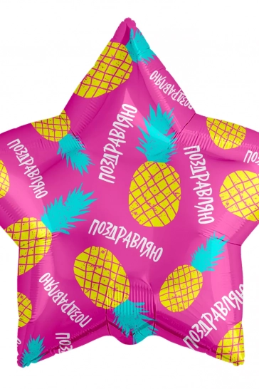 Шар (21''/53 см) Звезда, Поздравляю (ананасовый микс), Фуше
